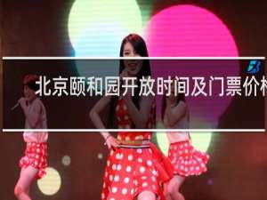 北京颐和园开放时间及门票价格