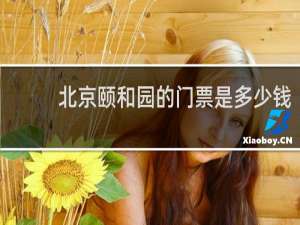 北京颐和园的门票是多少钱