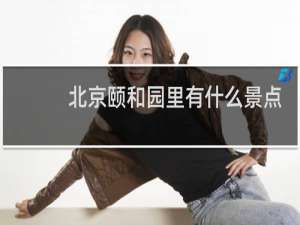 北京颐和园里有什么景点