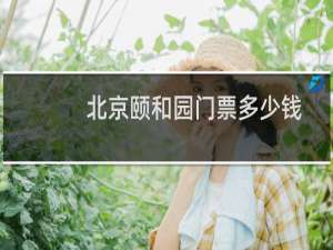 北京颐和园门票多少钱