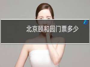 北京颐和园门票多少