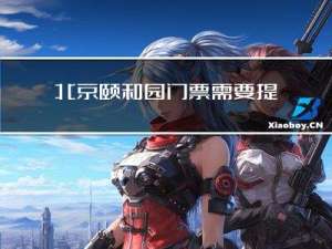 北京颐和园门票需要提前预约吗