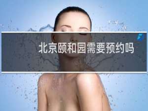北京颐和园需要预约吗