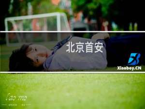 北京首安