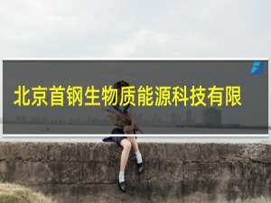 北京首钢生物质能源科技有限公司怎么样