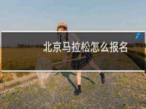 北京马拉松怎么报名