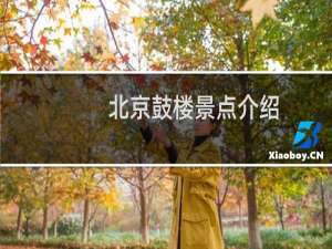 北京鼓楼景点介绍