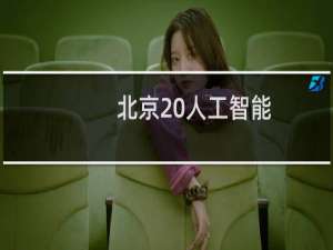 北京 人工智能