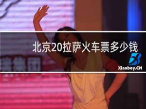 北京 拉萨火车票多少钱