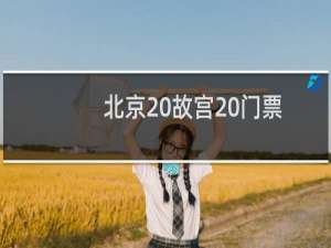 北京 故宫 门票