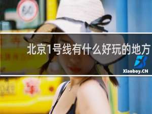 北京1号线有什么好玩的地方