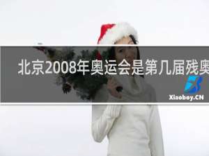 北京2008年奥运会是第几届残奥会