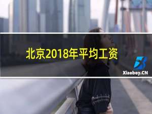 北京2018年平均工资是多少