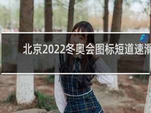 北京2022冬奥会图标短道速滑