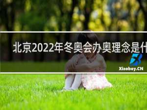 北京2022年冬奥会办奥理念是什么