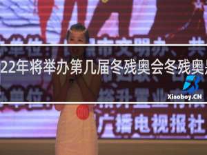 北京2022年将举办第几届冬残奥会冬残奥是第几届时间