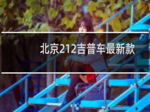 北京212吉普车最新款