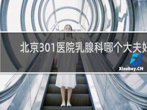 北京301医院乳腺科哪个大夫好