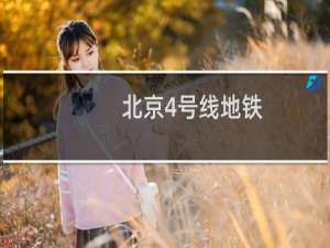 北京4号线地铁