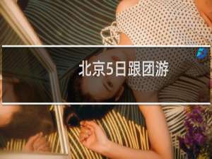北京5日跟团游