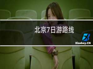 北京7日游路线