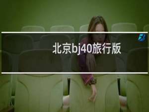 北京bj40旅行版