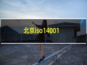 北京iso14001