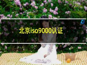 北京iso9000认证
