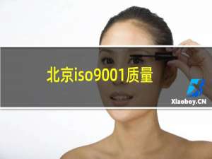 北京iso9001质量认证多少钱