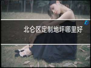 北仑区定制地坪哪里好