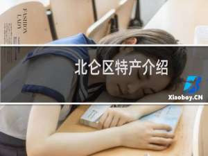 北仑区特产介绍（宁波北仑区特产大全）
