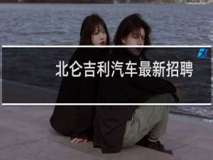 北仑吉利汽车最新招聘