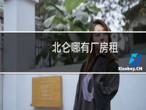 北仑哪有厂房租