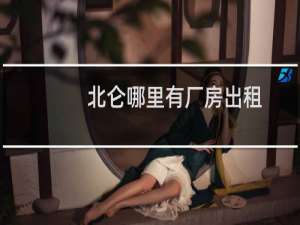 北仑哪里有厂房出租