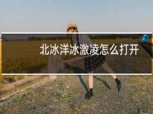 北冰洋冰激凌怎么打开