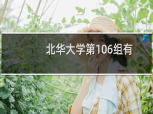 北华大学第106组有哪些专业 录取多少分人