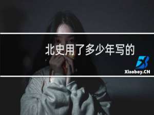 北史用了多少年写的
