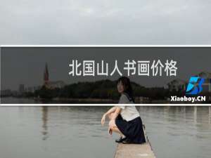 北国山人书画价格