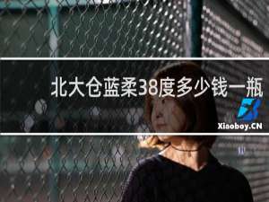 北大仓蓝柔38度多少钱一瓶