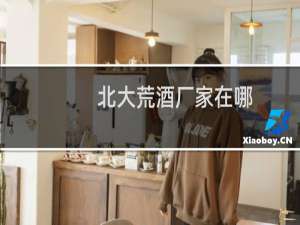 北大荒酒厂家在哪