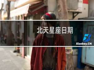 北天星座日期