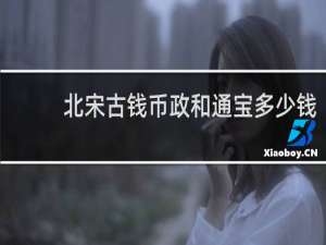 北宋古钱币政和通宝多少钱