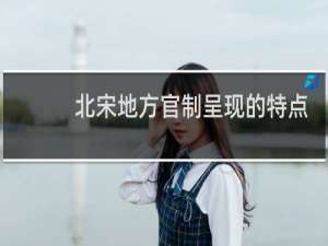 北宋地方官制呈现的特点