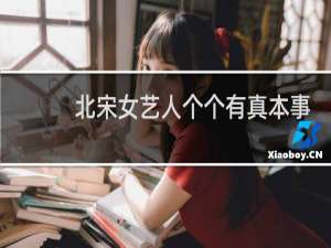 北宋女艺人个个有真本事