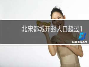 北宋都城开封人口超过100万