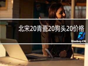 北宋 青瓷 狗头 价格