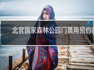 北宫国家森林公园门票用预约吗