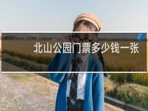 北山公园门票多少钱一张