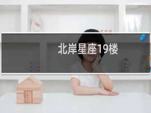 北岸星座19楼