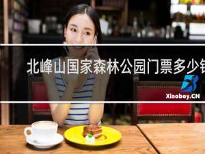 北峰山国家森林公园门票多少钱